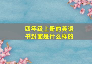 四年级上册的英语书封面是什么样的