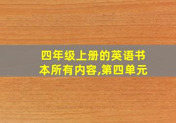 四年级上册的英语书本所有内容,第四单元