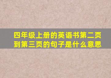 四年级上册的英语书第二页到第三页的句子是什么意思