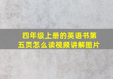 四年级上册的英语书第五页怎么读视频讲解图片