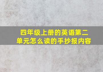 四年级上册的英语第二单元怎么读的手抄报内容