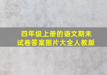 四年级上册的语文期末试卷答案图片大全人教版