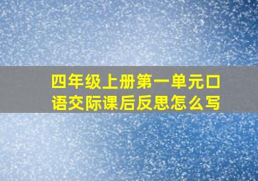 四年级上册第一单元口语交际课后反思怎么写