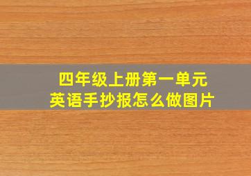 四年级上册第一单元英语手抄报怎么做图片