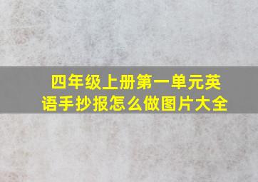 四年级上册第一单元英语手抄报怎么做图片大全