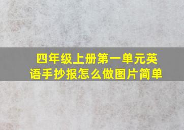 四年级上册第一单元英语手抄报怎么做图片简单