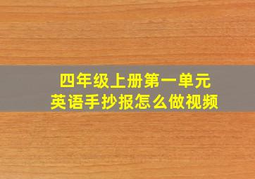 四年级上册第一单元英语手抄报怎么做视频