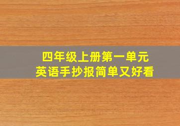 四年级上册第一单元英语手抄报简单又好看