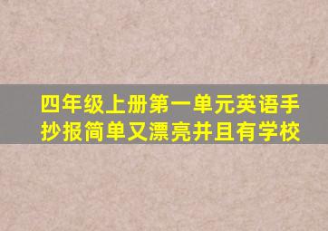 四年级上册第一单元英语手抄报简单又漂亮并且有学校