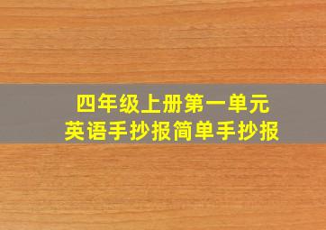 四年级上册第一单元英语手抄报简单手抄报