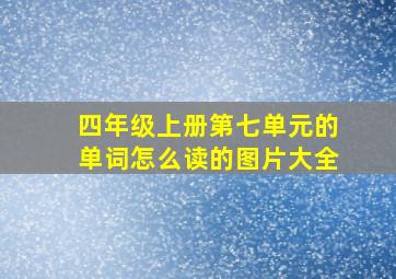 四年级上册第七单元的单词怎么读的图片大全