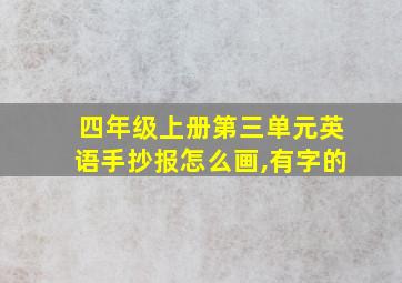 四年级上册第三单元英语手抄报怎么画,有字的