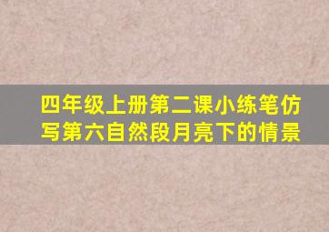 四年级上册第二课小练笔仿写第六自然段月亮下的情景