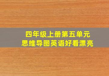 四年级上册第五单元思维导图英语好看漂亮