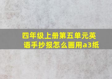 四年级上册第五单元英语手抄报怎么画用a3纸