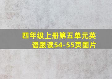 四年级上册第五单元英语跟读54-55页图片