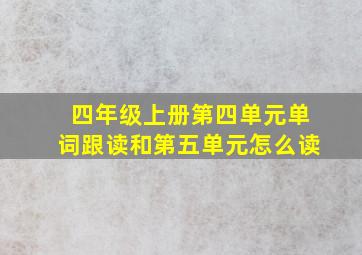 四年级上册第四单元单词跟读和第五单元怎么读