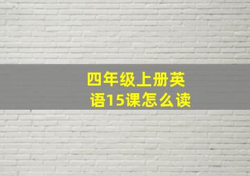 四年级上册英语15课怎么读