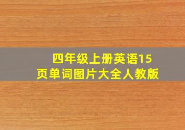 四年级上册英语15页单词图片大全人教版