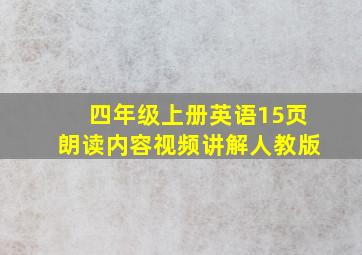 四年级上册英语15页朗读内容视频讲解人教版