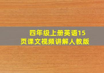 四年级上册英语15页课文视频讲解人教版