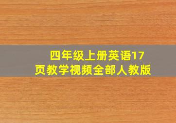 四年级上册英语17页教学视频全部人教版