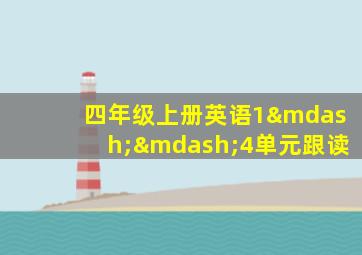 四年级上册英语1——4单元跟读