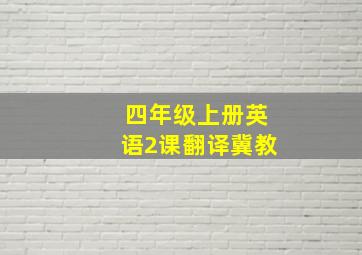 四年级上册英语2课翻译冀教