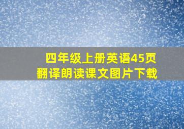 四年级上册英语45页翻译朗读课文图片下载