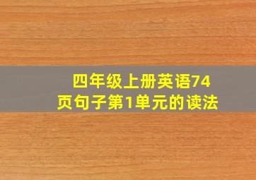 四年级上册英语74页句子第1单元的读法