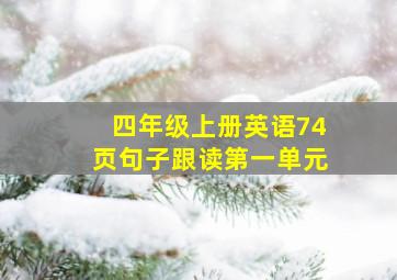 四年级上册英语74页句子跟读第一单元