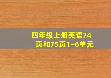 四年级上册英语74页和75页1~6单元