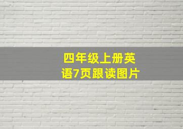 四年级上册英语7页跟读图片