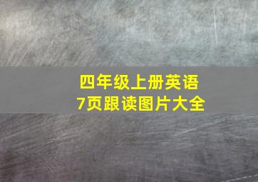 四年级上册英语7页跟读图片大全