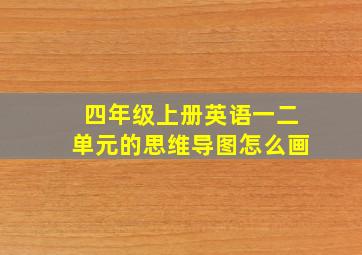 四年级上册英语一二单元的思维导图怎么画