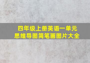 四年级上册英语一单元思维导图简笔画图片大全