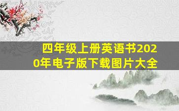 四年级上册英语书2020年电子版下载图片大全