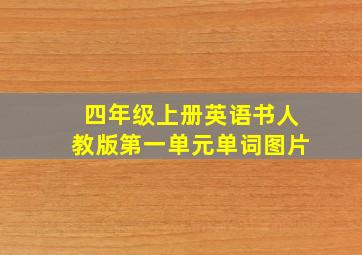 四年级上册英语书人教版第一单元单词图片