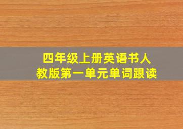 四年级上册英语书人教版第一单元单词跟读