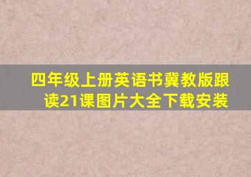 四年级上册英语书冀教版跟读21课图片大全下载安装