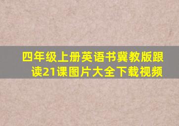 四年级上册英语书冀教版跟读21课图片大全下载视频