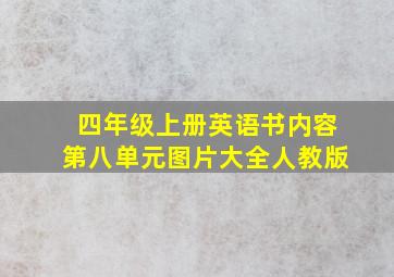 四年级上册英语书内容第八单元图片大全人教版