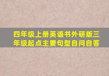 四年级上册英语书外研版三年级起点主要句型自问自答