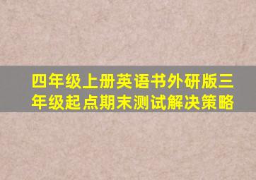 四年级上册英语书外研版三年级起点期末测试解决策略