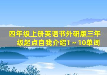 四年级上册英语书外研版三年级起点自我介绍1～10单词