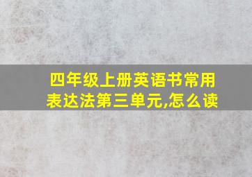 四年级上册英语书常用表达法第三单元,怎么读