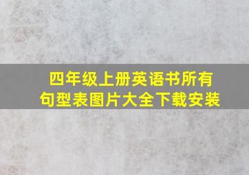 四年级上册英语书所有句型表图片大全下载安装