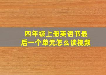 四年级上册英语书最后一个单元怎么读视频