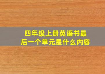 四年级上册英语书最后一个单元是什么内容