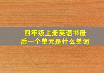 四年级上册英语书最后一个单元是什么单词